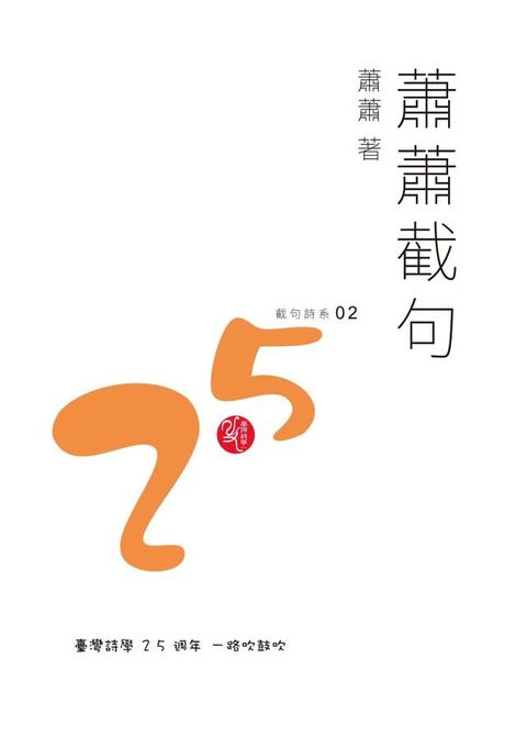 蕭蕭截句(Kobo/電子書)