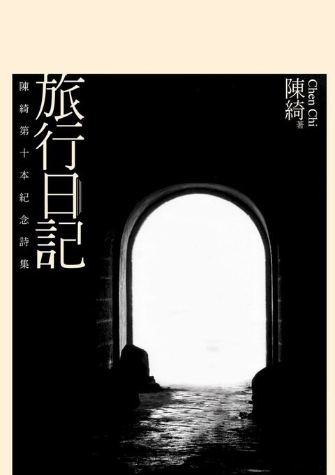 旅行日記──陳綺第十本紀念詩集