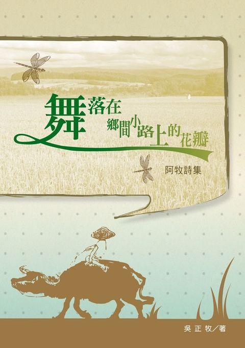 舞落在鄉間小路上的花瓣──阿牧詩集