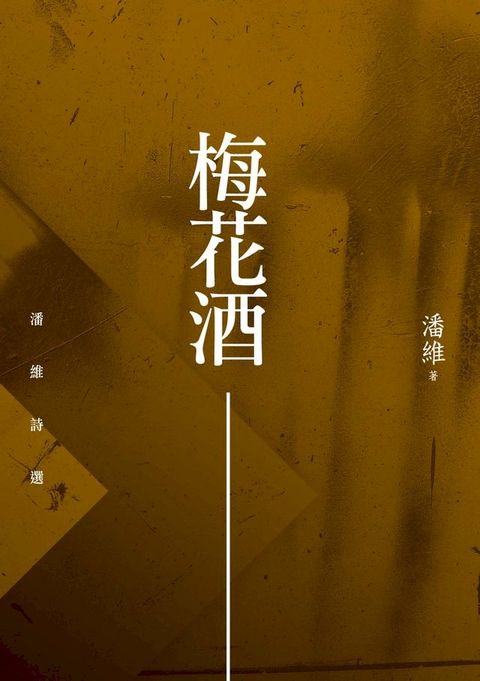 梅花酒──潘維詩選(Kobo/電子書)