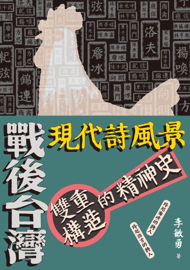  戰後台灣現代詩風景──雙重構造的精神史(Kobo/電子書)