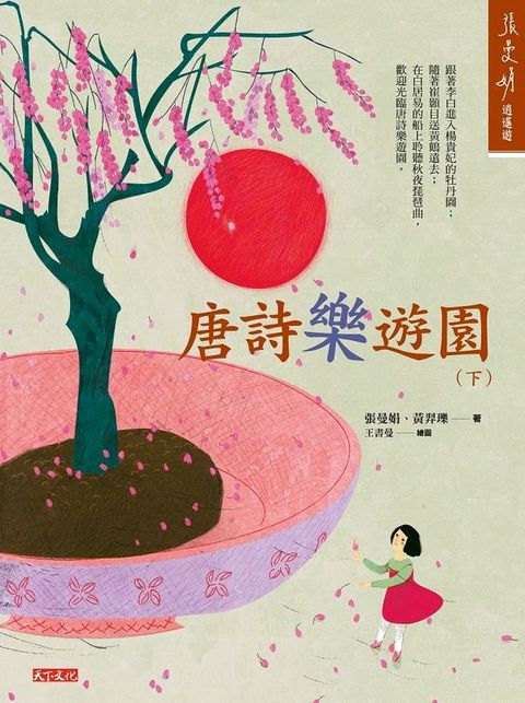 唐詩樂遊園（下）(Kobo/電子書)