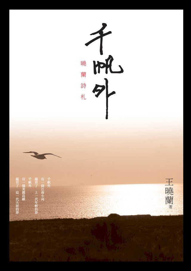  千帆外──曉蘭詩札(Kobo/電子書)