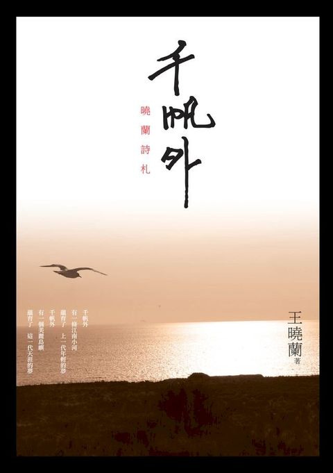 千帆外──曉蘭詩札(Kobo/電子書)