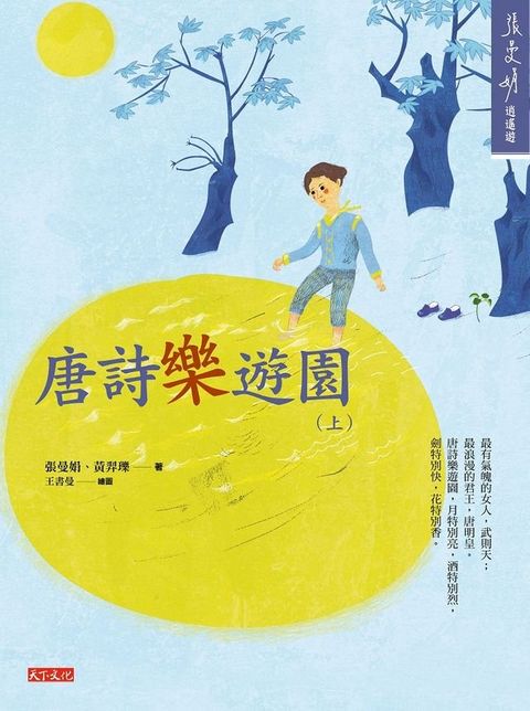 唐詩樂遊園（上）(Kobo/電子書)