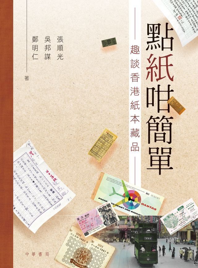  點紙咁簡單：趣談香港紙本藏品(Kobo/電子書)