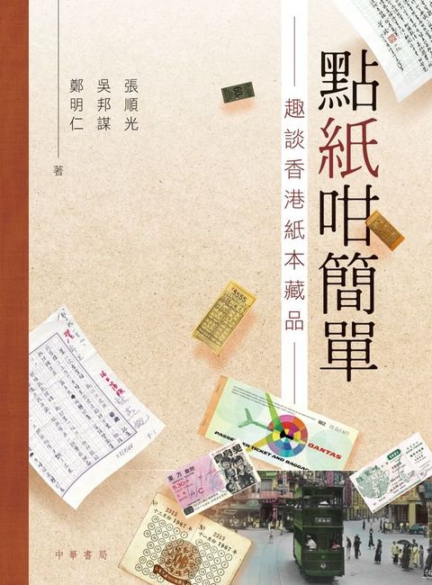 點紙咁簡單：趣談香港紙本藏品(Kobo/電子書)