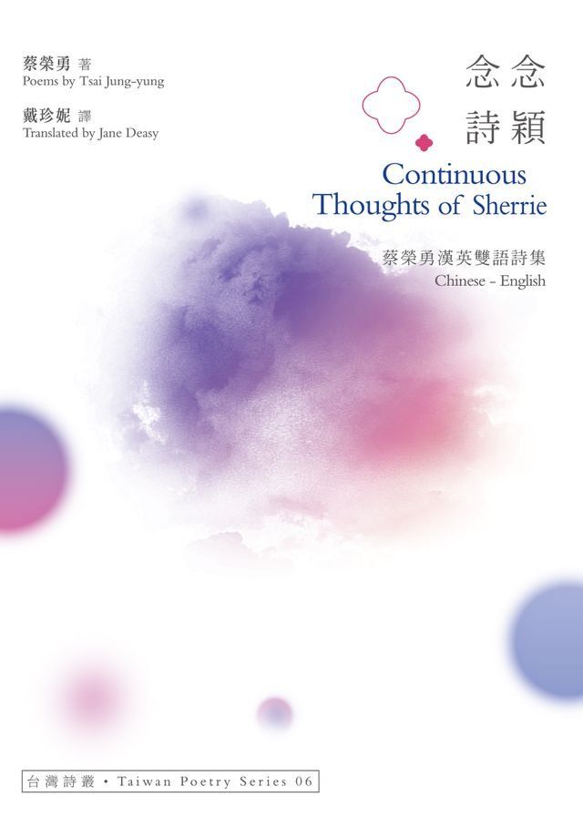  念念詩穎 Continuous Thoughts of Sherrie──蔡榮勇漢英雙語詩集(Kobo/電子書)