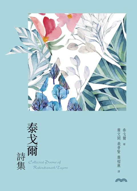 泰戈爾詩集(Kobo/電子書)