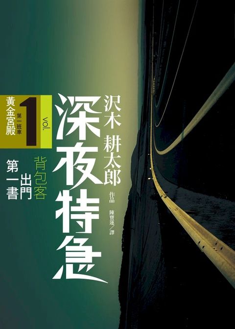 深夜特急第一班車黃金宮殿(Kobo/電子書)