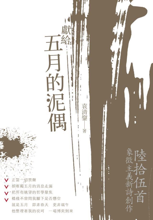  獻給五月的泥偶(Kobo/電子書)