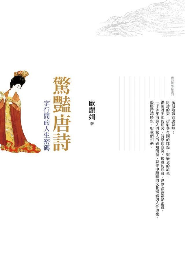  驚豔唐詩：字行間的人生密碼(Kobo/電子書)