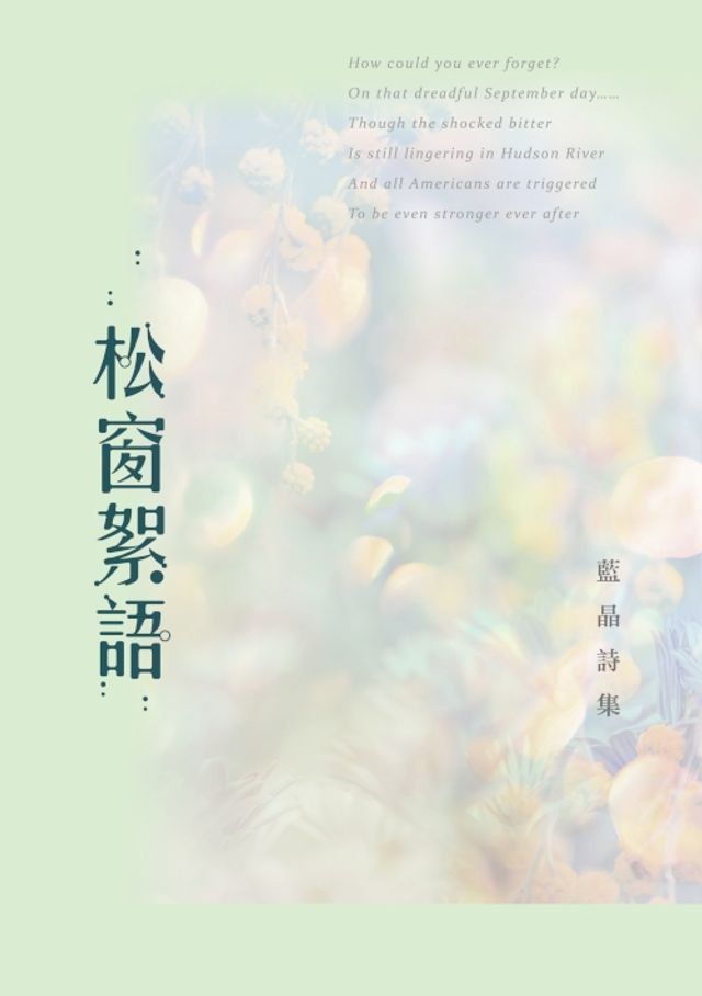  松窗絮語──藍晶詩集(Kobo/電子書)