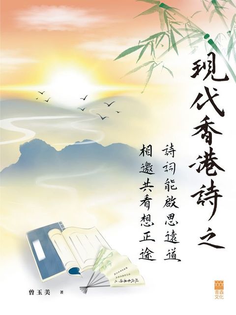 現代香港詩之「詩詞能啟思遠道，相邀共看想正途」（港澳繁體版）(Kobo/電子書)