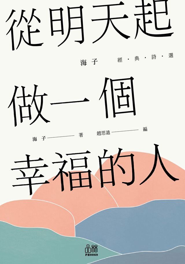  從明天起，做一個幸福的人(Kobo/電子書)