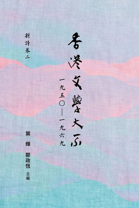 香港文學大系1950-1969：新詩卷二(Kobo/電子書)