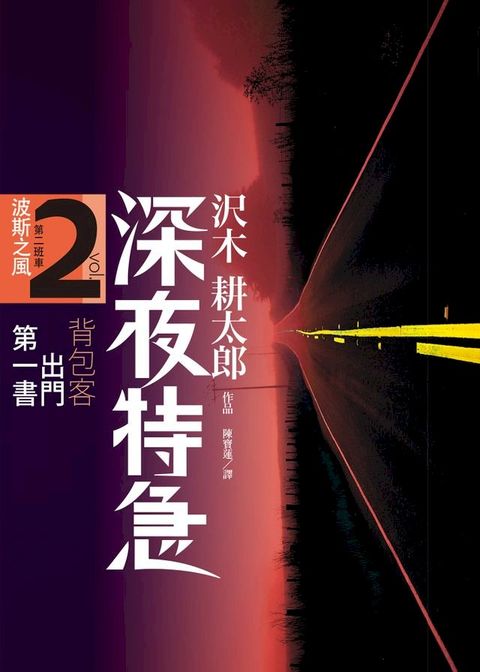 深夜特急第二班車波斯之風(Kobo/電子書)