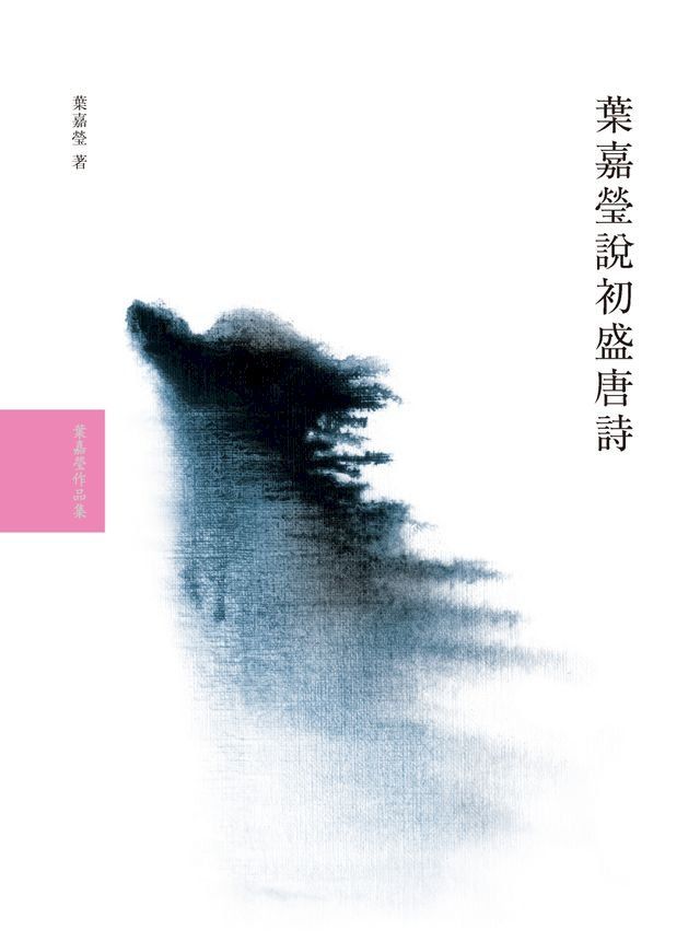  葉嘉瑩說初盛唐詩(Kobo/電子書)