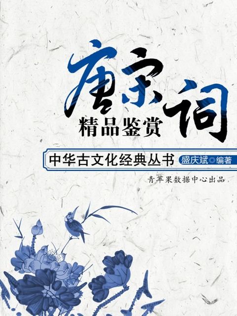 唐宋词精品鉴赏（中华古文化经典丛书）(Kobo/電子書)