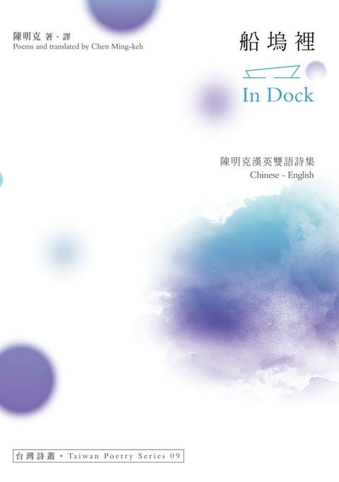 船塢裡 In Dock──陳明克漢英雙語詩集(Kobo/電子書)