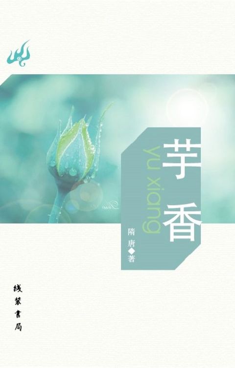 芋香(Kobo/電子書)