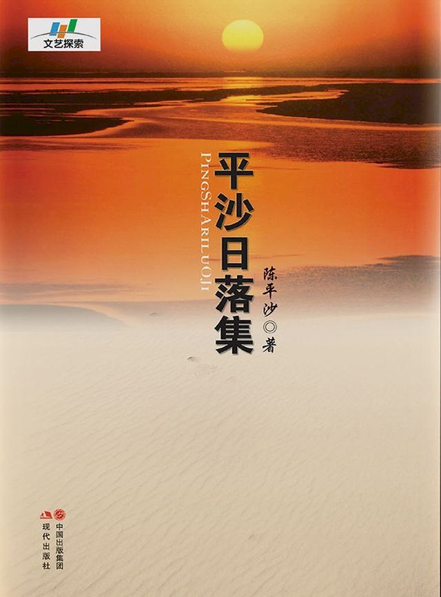  平沙日落集(Kobo/電子書)