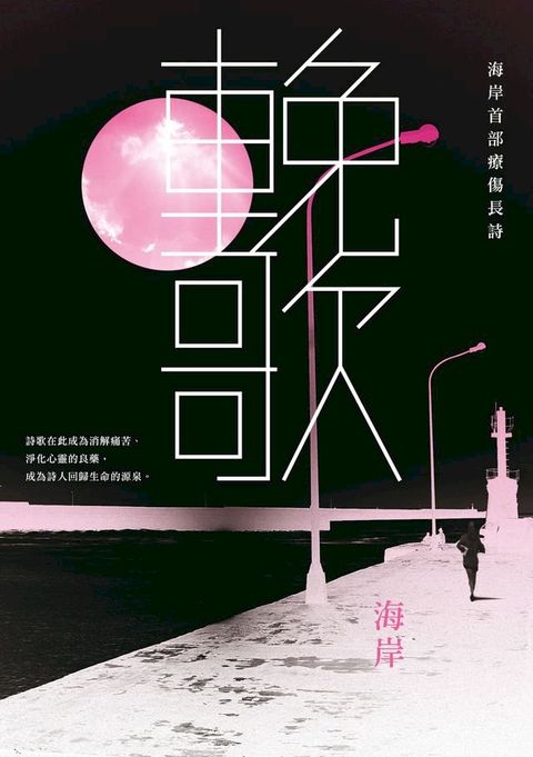 輓歌──海岸首部療傷長詩(Kobo/電子書)