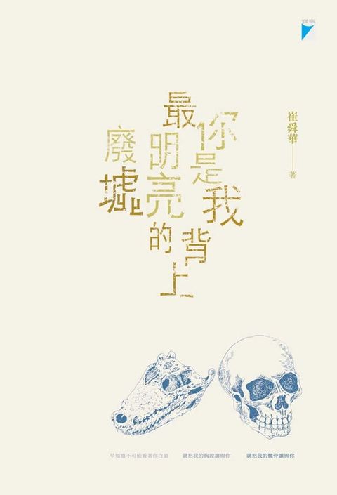 你是我背上最明亮的廢墟(Kobo/電子書)