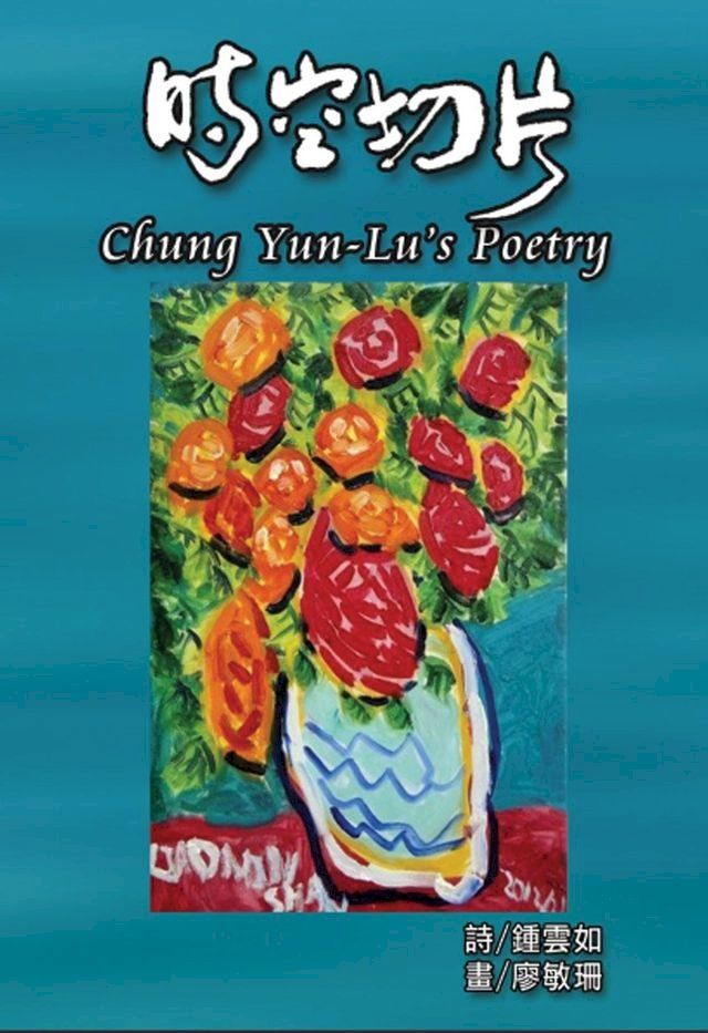  Chung Yun-Lu's Poetry(Kobo/電子書)