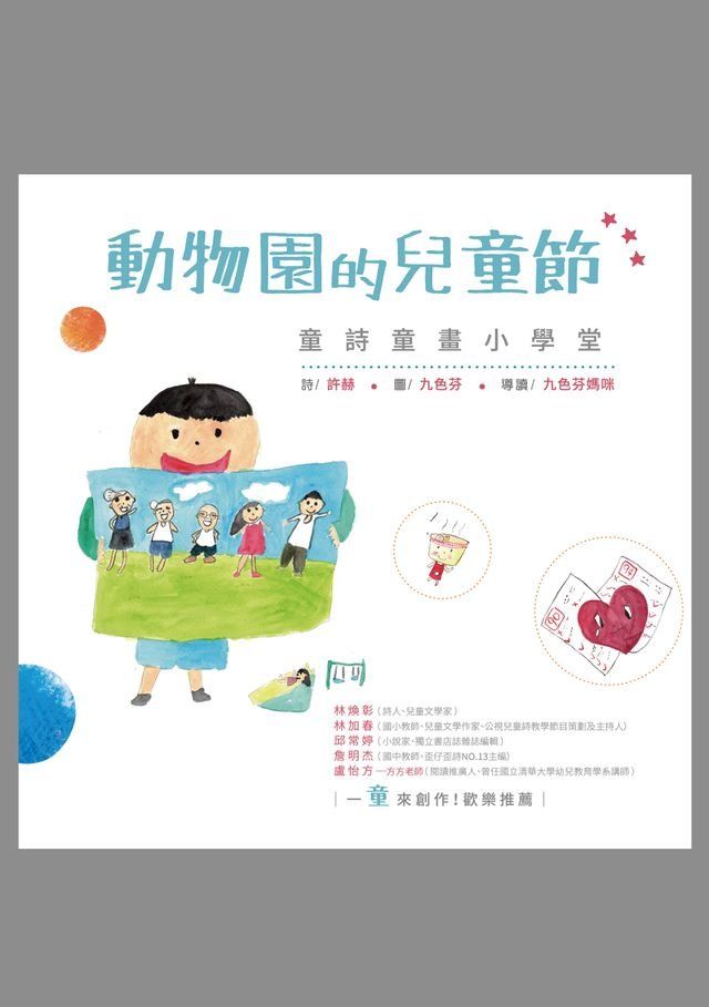  動物園的兒童節──童詩童畫小學堂(Kobo/電子書)