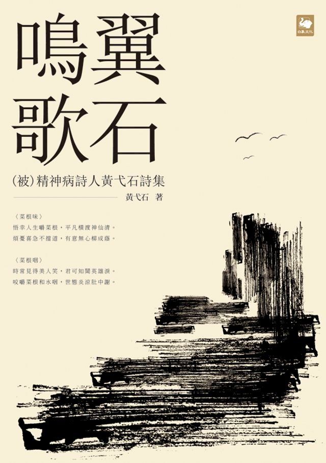  鳴翼歌石：（被）精神病詩人黃弋石詩集(Kobo/電子書)