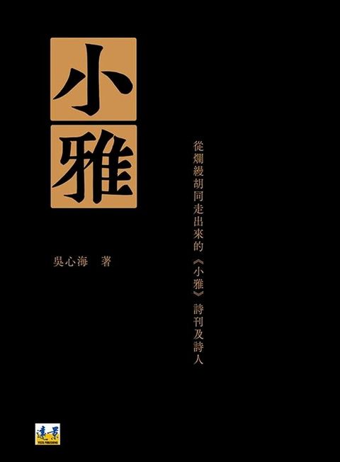 小雅：從爛縵胡同走出來的《小雅》詩刊及詩人(Kobo/電子書)