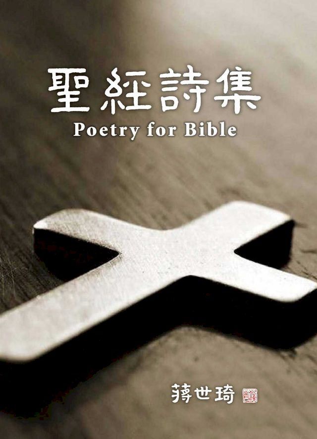  聖經詩集(Kobo/電子書)