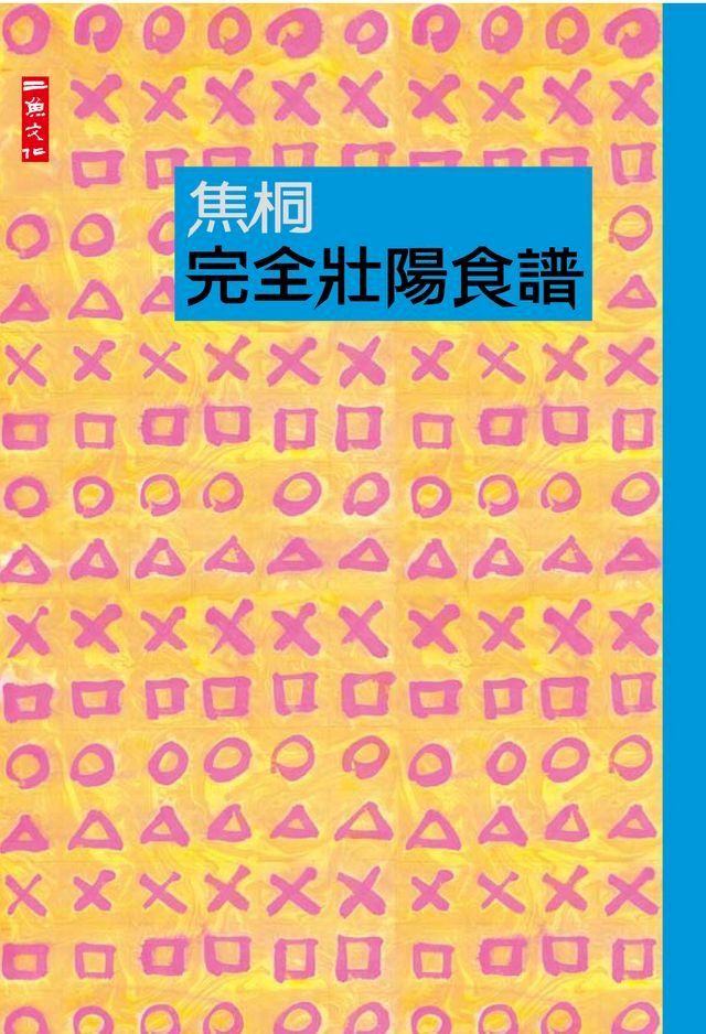  完全壯陽食譜(Kobo/電子書)