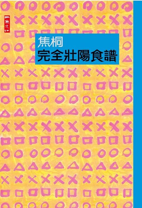 完全壯陽食譜(Kobo/電子書)