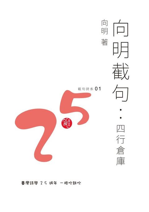 向明截句：四行倉庫(Kobo/電子書)