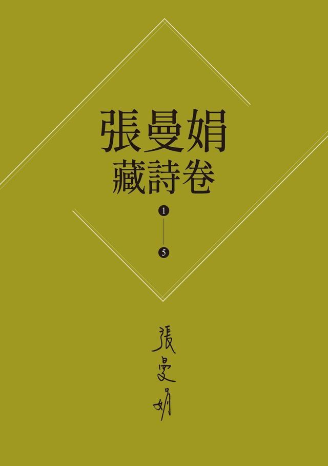  【張曼娟藏詩卷1-5】套書：愛情,詩流域+時光詞場+人間好時節+此物最相思+好潮的夢(Kobo/電子書)