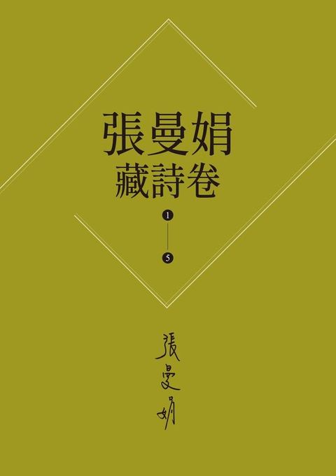 【張曼娟藏詩卷1-5】套書：愛情,詩流域+時光詞場+人間好時節+此物最相思+好潮的夢(Kobo/電子書)