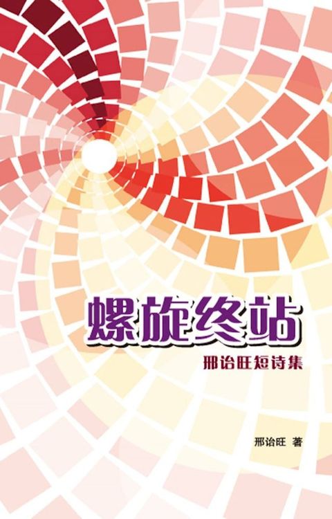 螺旋终站：邢诒旺短诗集(Kobo/電子書)