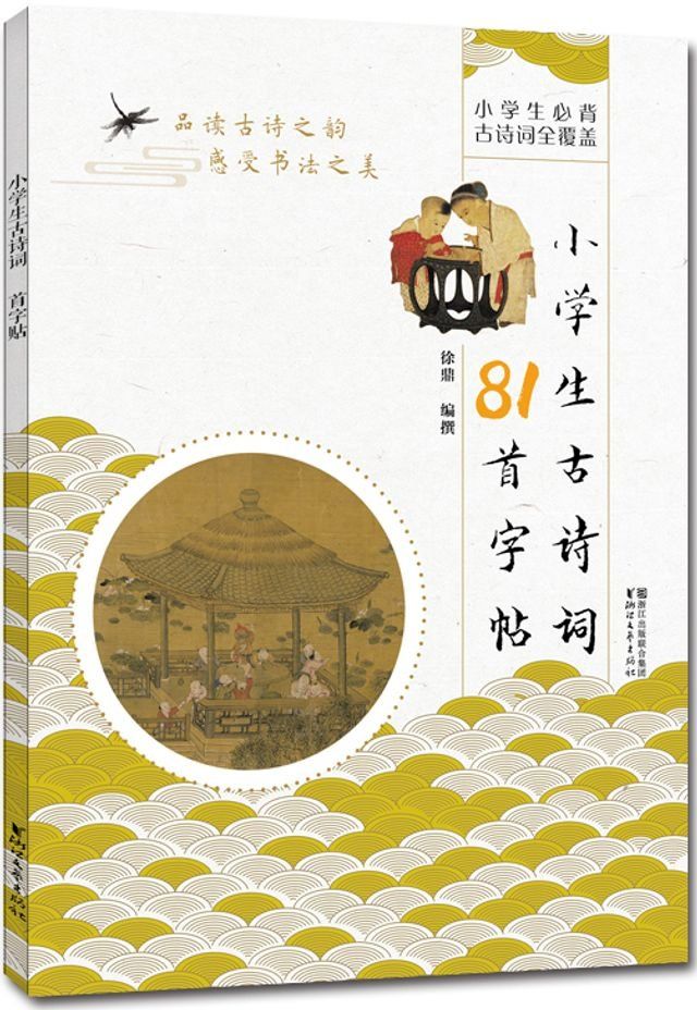  小学生古诗词81首字帖(Kobo/電子書)