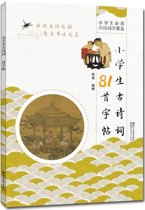 小学生古诗词81首字帖(Kobo/電子書)