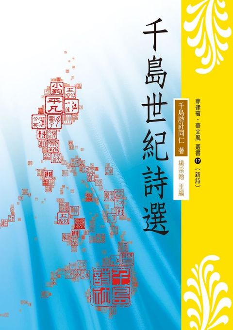 千島世紀詩選(Kobo/電子書)