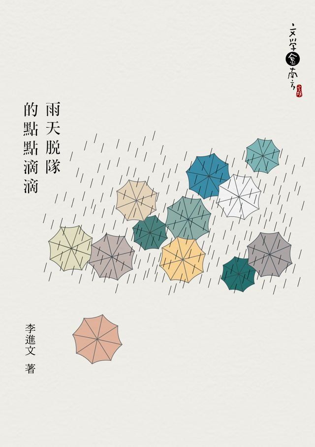  雨天脫隊的點點滴滴(Kobo/電子書)