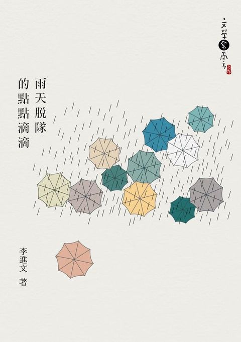 雨天脫隊的點點滴滴(Kobo/電子書)