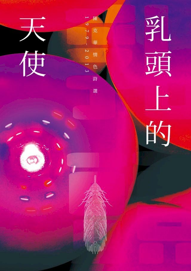  乳頭上的天使──陳克華情色詩選，1979-2013(Kobo/電子書)