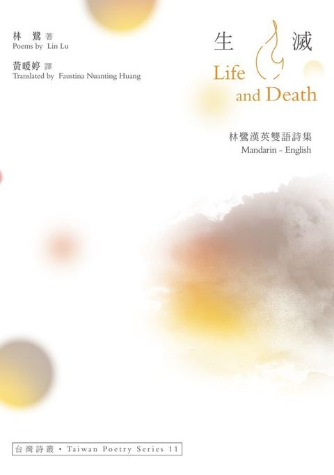 生滅 Life And Death──林鷺漢英雙語詩集(Kobo/電子書)