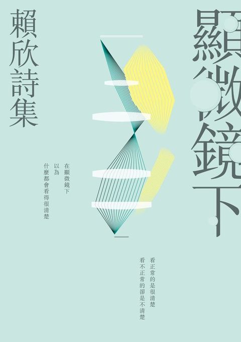 顯微鏡下──賴欣詩集(Kobo/電子書)