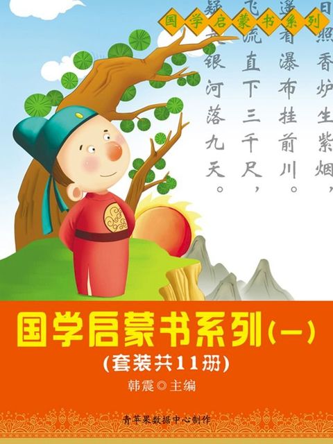 国学启蒙书系列（一）（套装共11册）(Kobo/電子書)