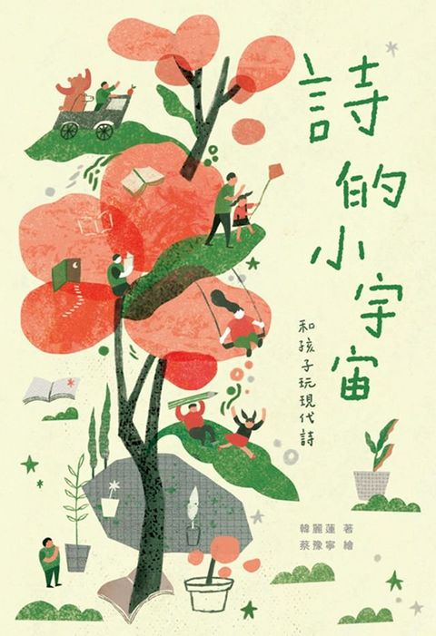 詩的小宇宙：和孩子玩現代詩(Kobo/電子書)