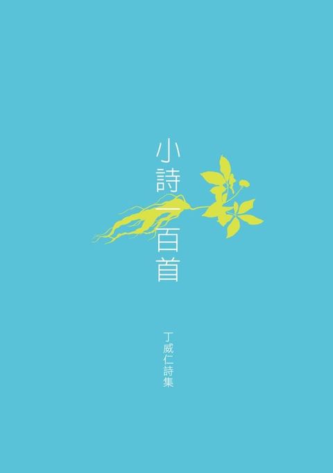 小詩一百首──丁威仁詩集(Kobo/電子書)